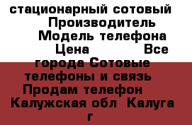 стационарный сотовый Alcom  › Производитель ­ alcom › Модель телефона ­ alcom › Цена ­ 2 000 - Все города Сотовые телефоны и связь » Продам телефон   . Калужская обл.,Калуга г.